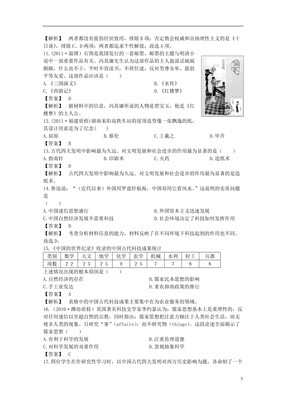 高中历史 专题2 古代中国的科学技术与文化测试题 人民必修3_第3页
