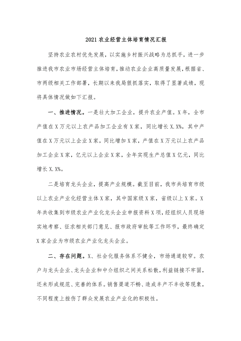 2021农业经营主体培育情况汇报_第1页