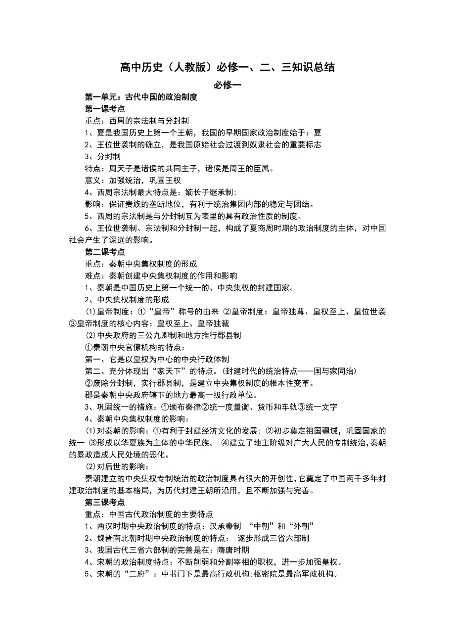 731编号高中历史必修一、二、三知识点总结_第1页