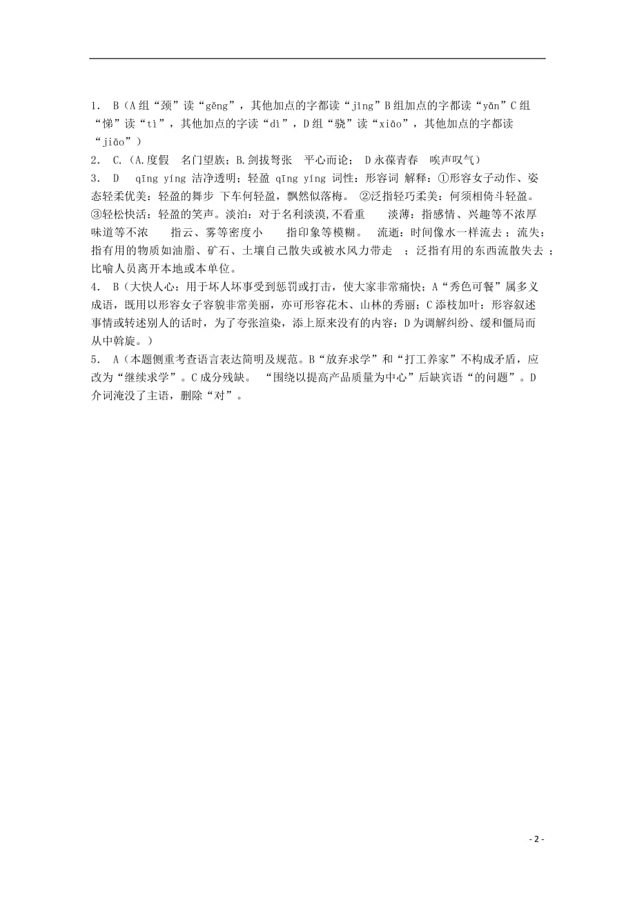 高三语文暑期巩固练习题28_第2页