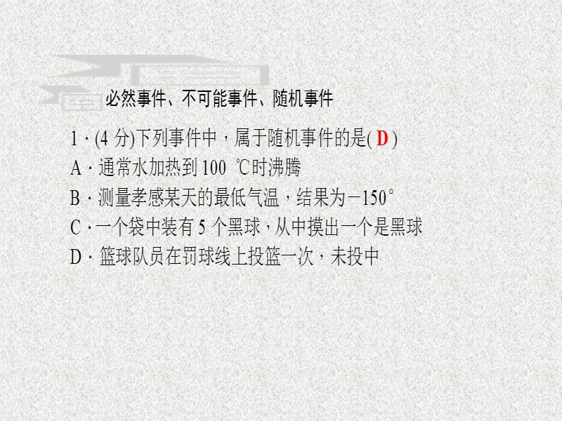 九年级数学下册课件：4.1《随机事件与可能性》_第3页