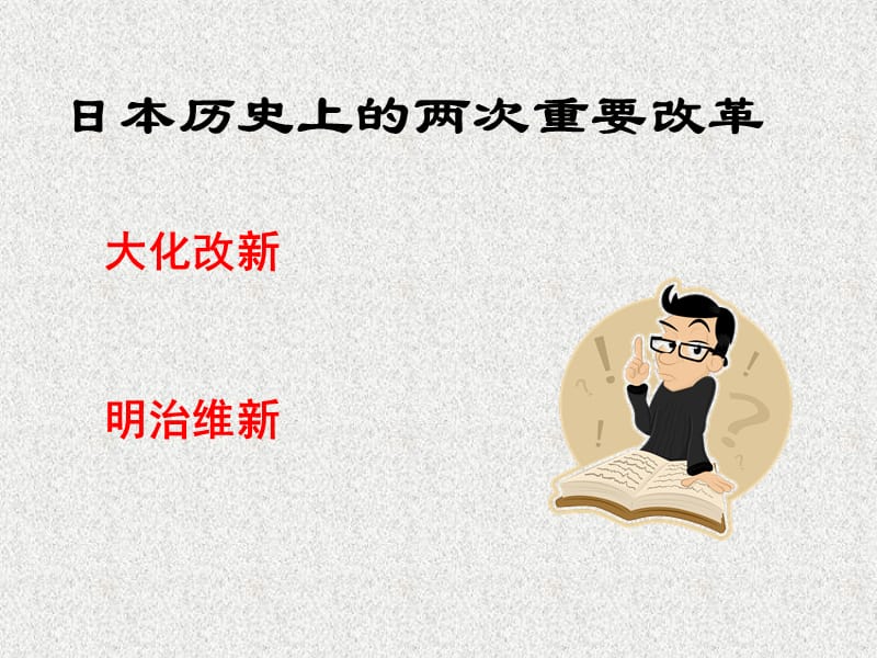 中考历史专题复习中日关系课件 人教新课标版_第3页