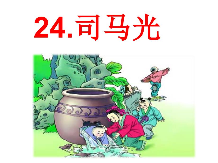 三年级上册语文课件24司马光人教部编18_第1页