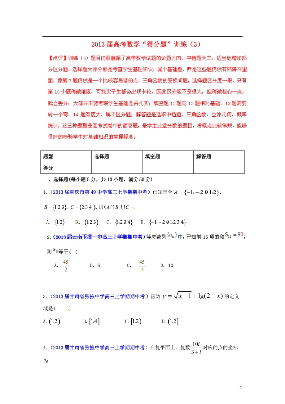 高考数学“得分题”训练（3）（学生）_第1页