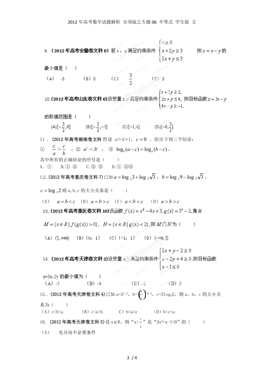 高考数学试题解析 分项之专题06 不等式 学生 文_第2页