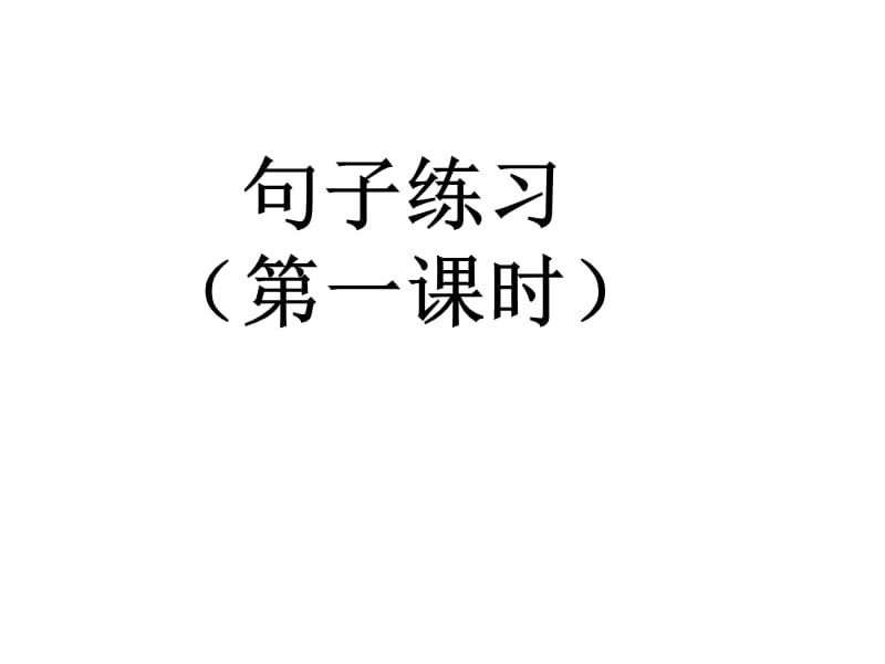 部编版一年级下册语文句子复习ppt_第1页