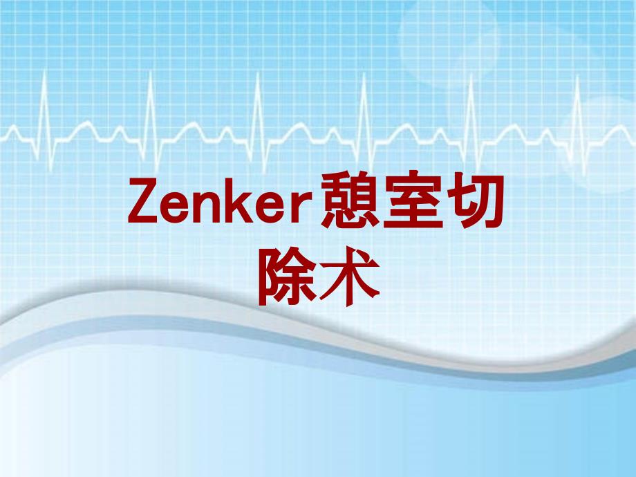 外科手术教学资料：Zenker憩室切除术讲解模板_第1页