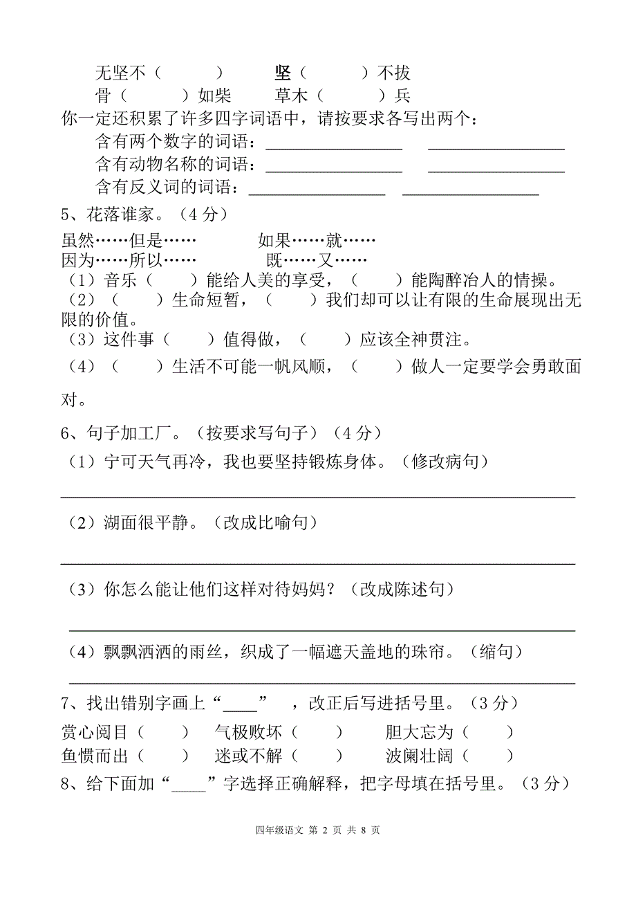 人教版四年级语文下册期末考试试卷及答案-人教版语文考试卷四年级下册_第2页