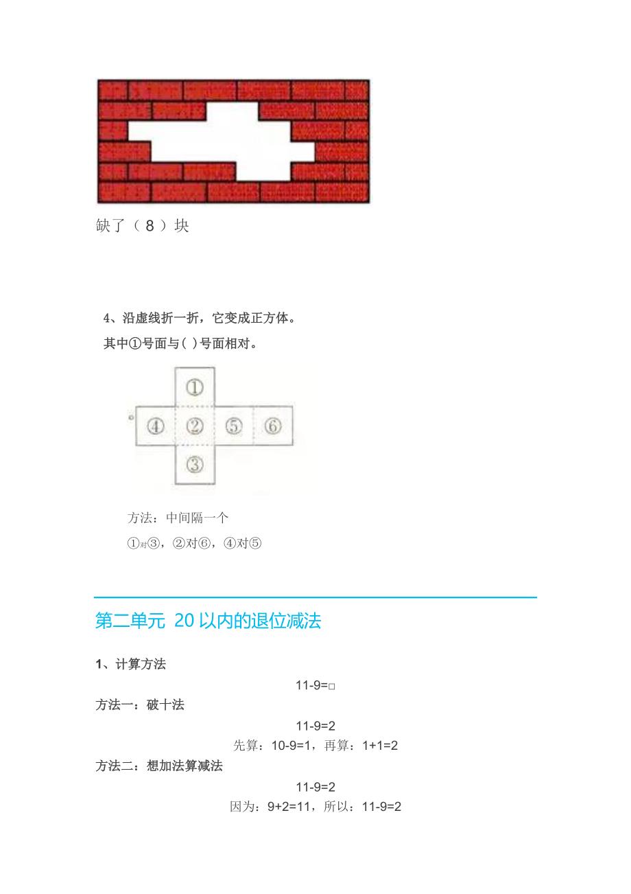 新人教版一年级数学(下册)各单元知识要点_第2页