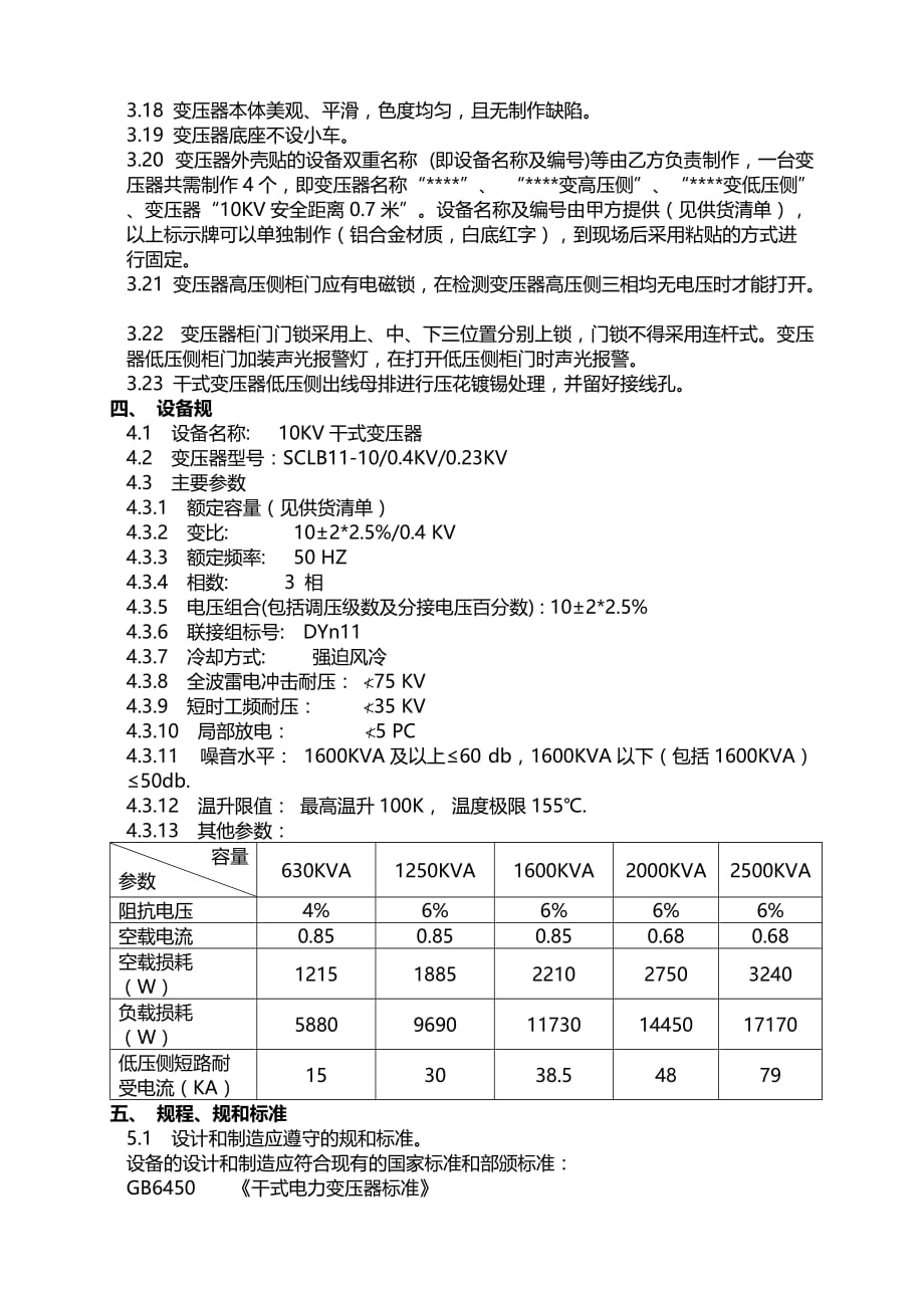 10KV干式变压器技术协议最终版_第4页