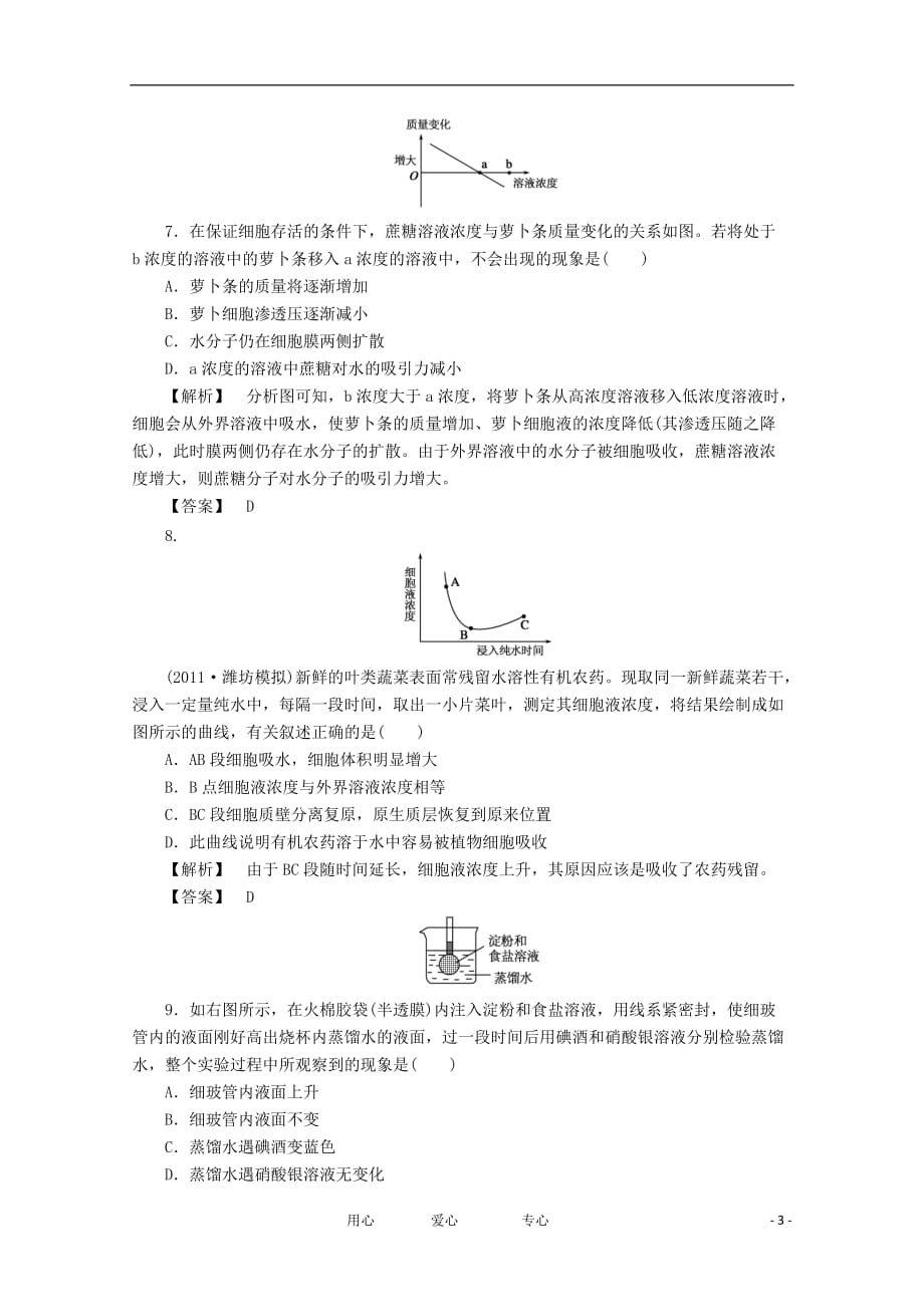 高考生物一轮复习课时作业7 物质跨膜运输的实例_第3页