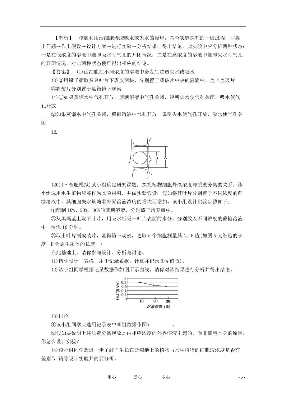 高考生物一轮复习课时作业7 物质跨膜运输的实例_第5页