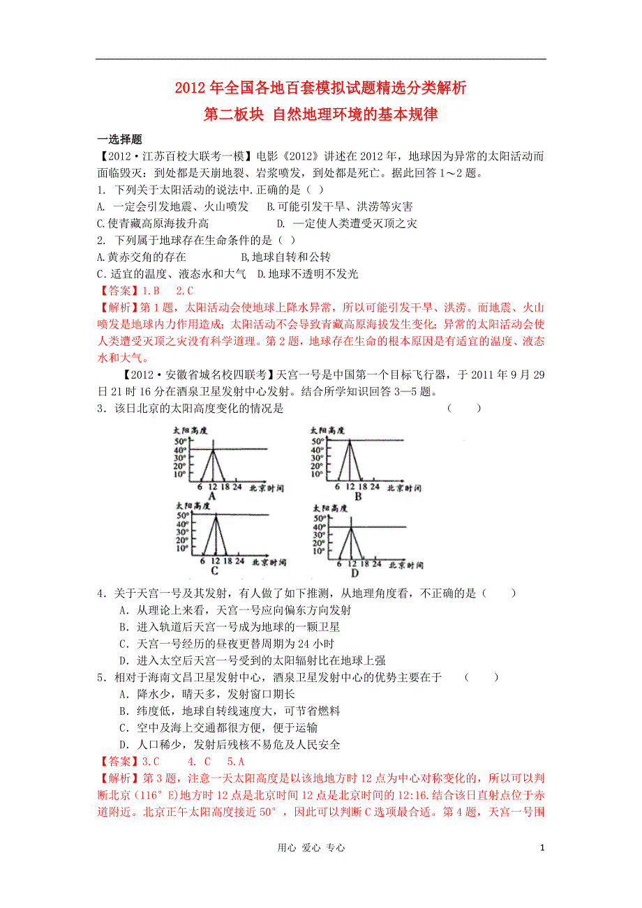 高考地理 全国各地百套模拟试题精选分类解析之第二板块 自然地理环境的基本规律_第1页