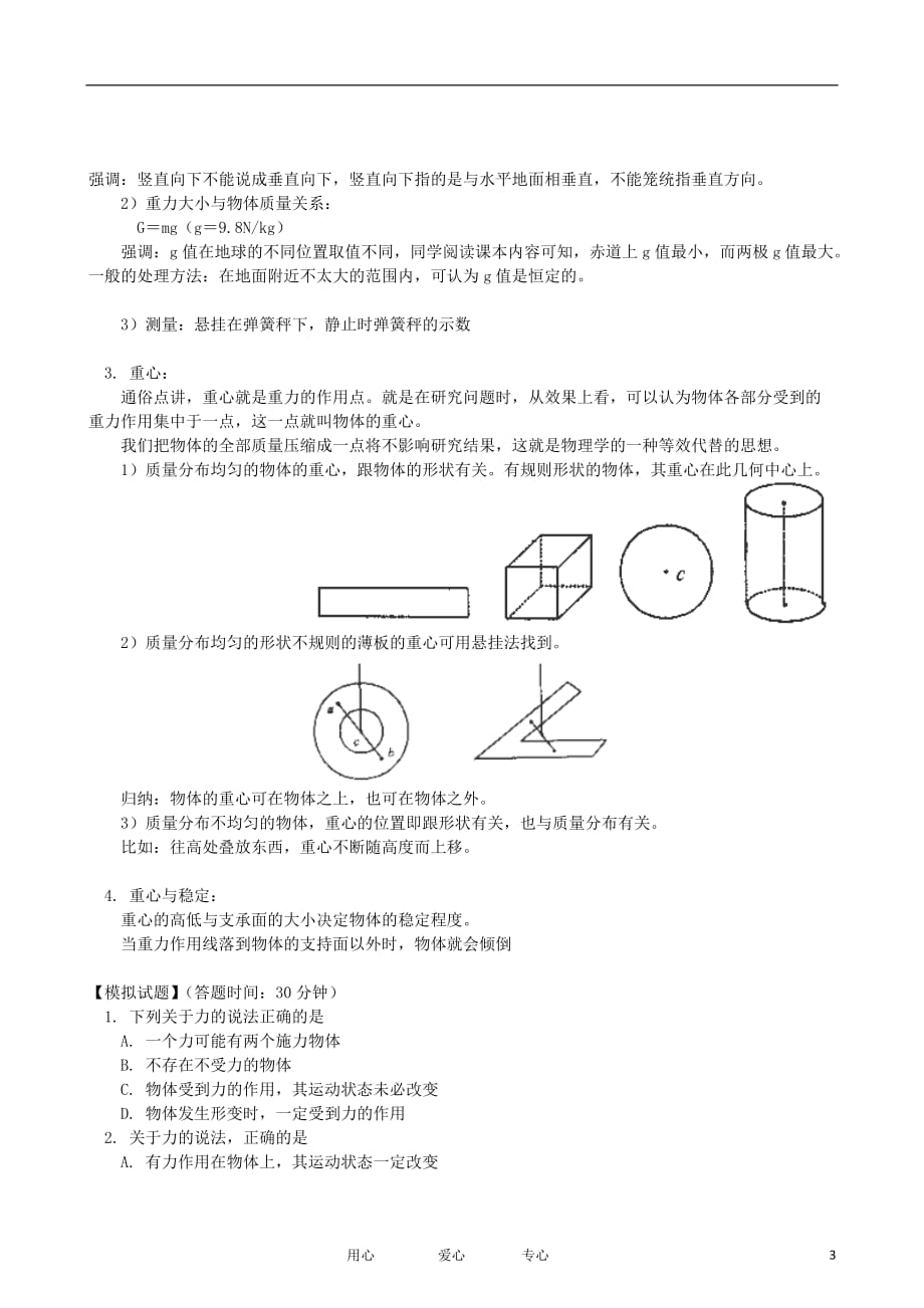 高中物理 第三章 第一节 重力与重心同步练习 鲁科必修1_第3页