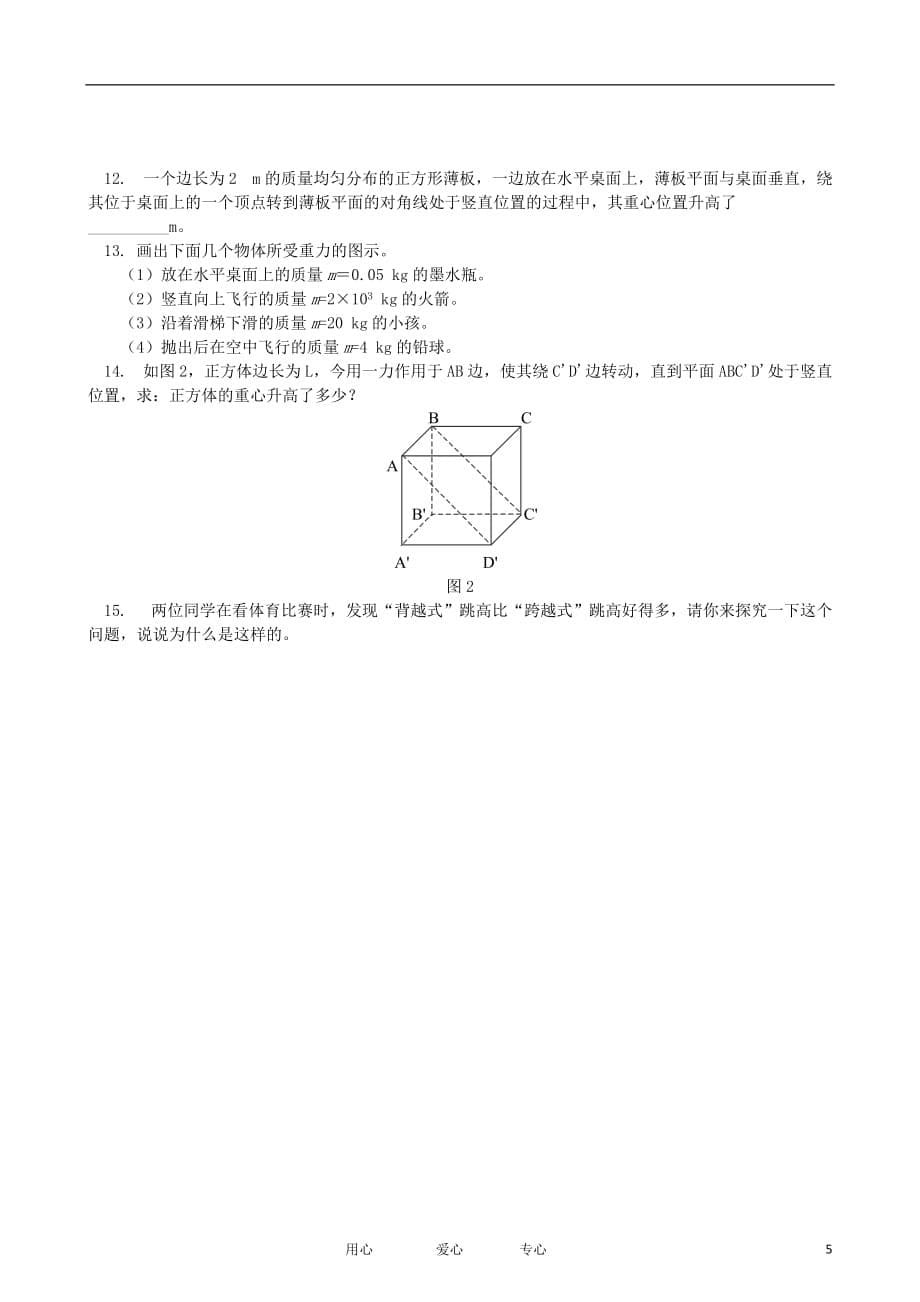 高中物理 第三章 第一节 重力与重心同步练习 鲁科必修1_第5页