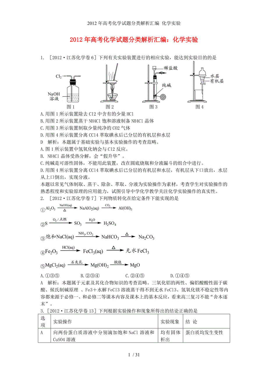 高考化学试题分类解析汇编 化学实验_第1页