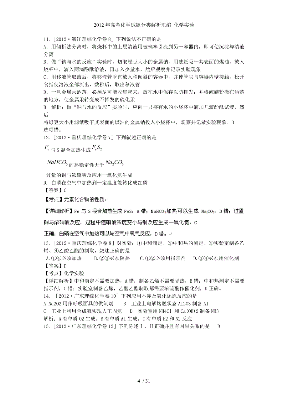 高考化学试题分类解析汇编 化学实验_第4页