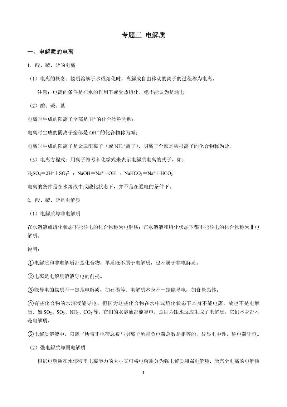 696编号高中化学必修一专题 电解质_第1页