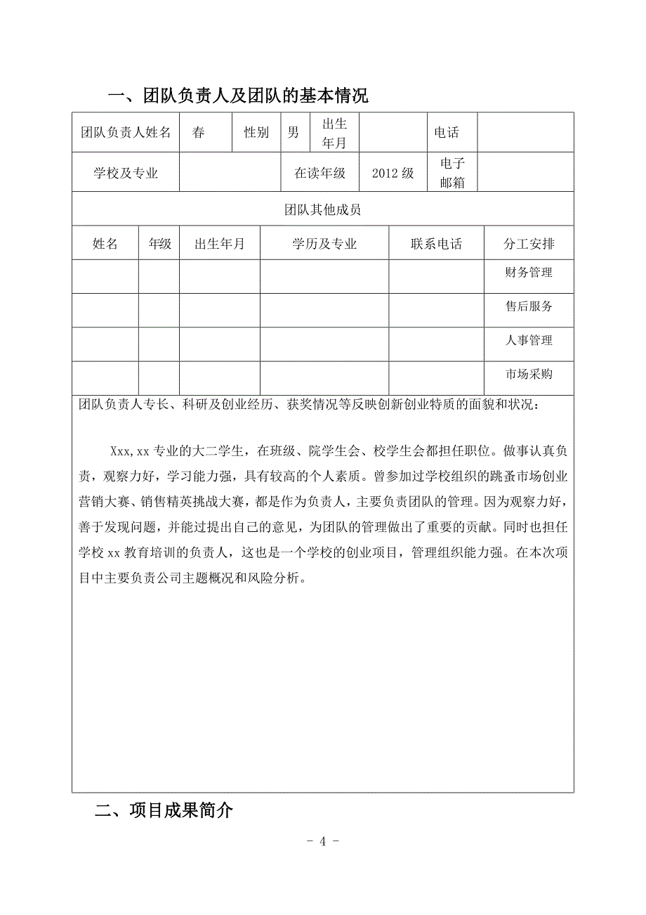 299编号大学生创新创意创业大赛项目计划书_第4页