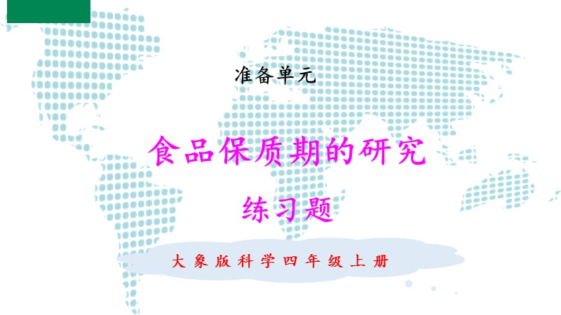 新大象版科学四年级上册课件食品保质期的研究 练习题（附答案）_第1页