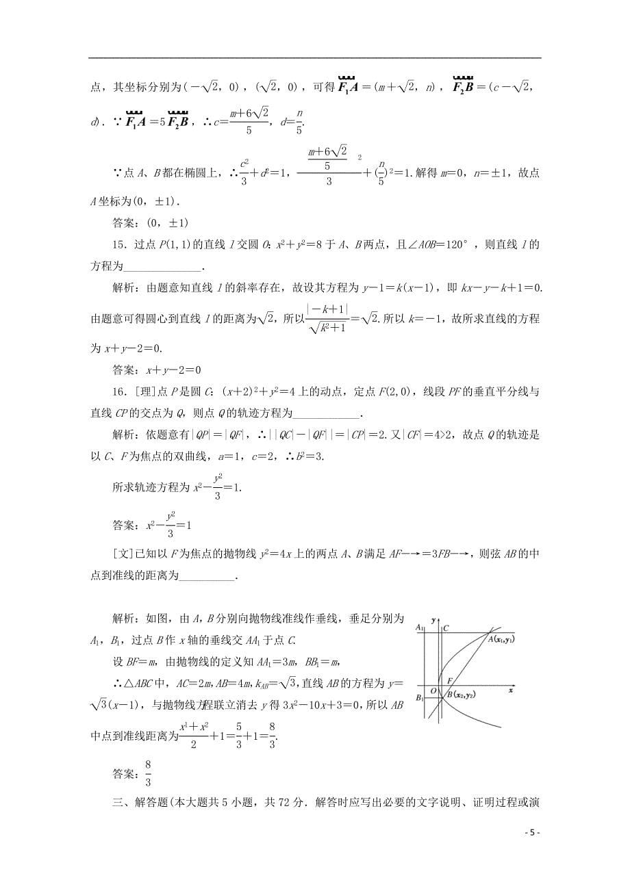 高考数学二轮复习 专题5解析几何专题质量检测（五）课下作业（浙江专）_第5页