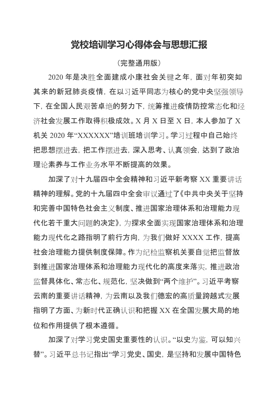 党校培训学习心得体会与思想汇报（完整通用版）_第1页