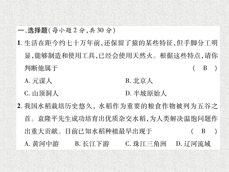 七年级历史上册 期中达标测试卷课件 新人教版_第2页