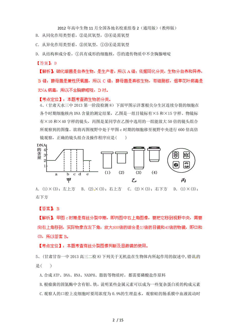 高中生物11月全国各地名校重组卷2（通用）（教师）_第2页