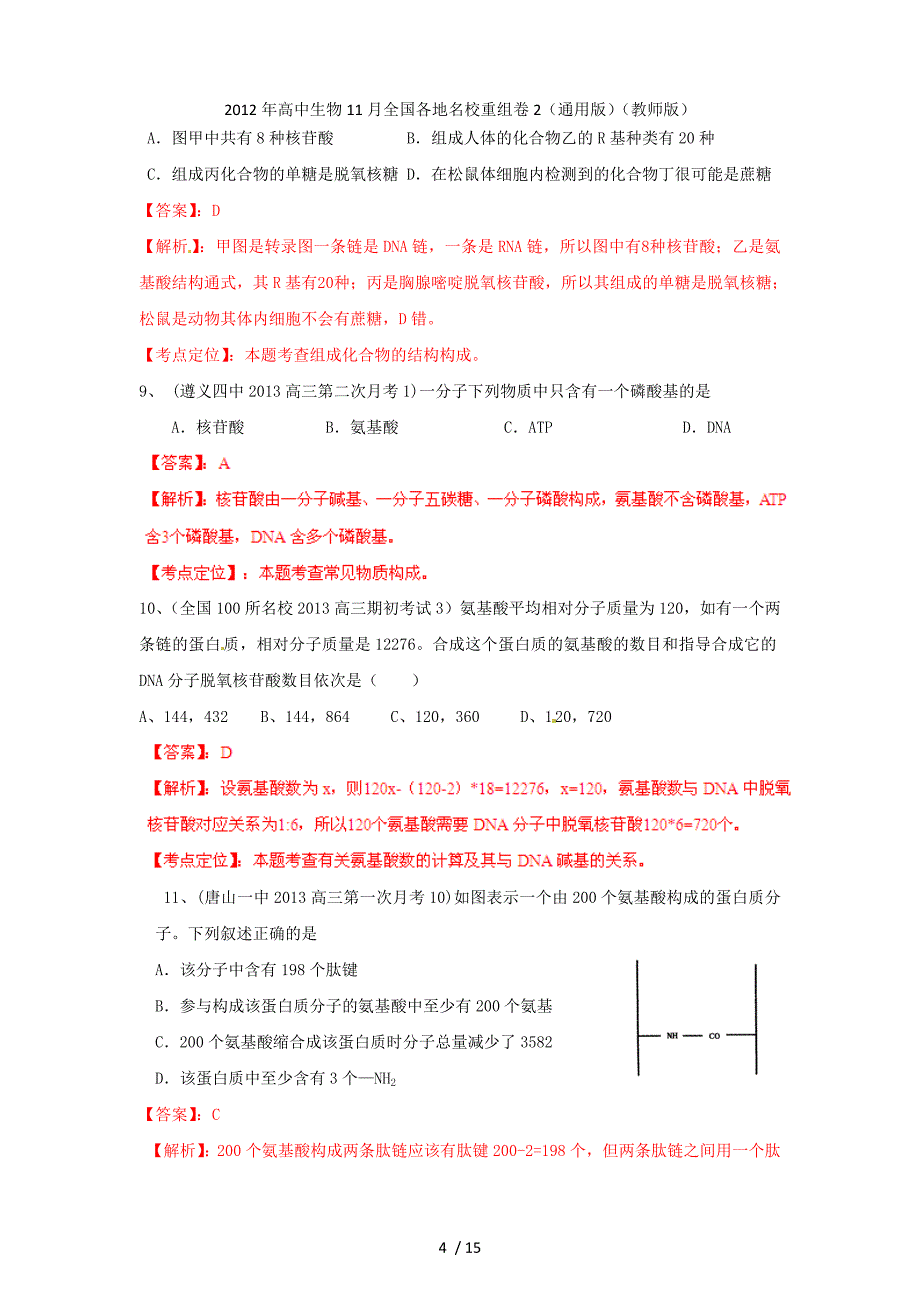 高中生物11月全国各地名校重组卷2（通用）（教师）_第4页