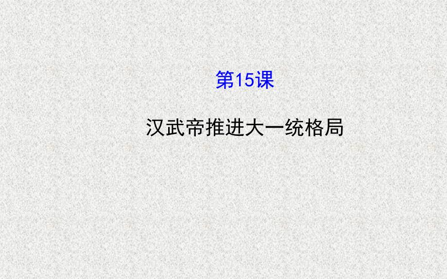 七年级历史上册 第三单元 大一统的秦汉帝国 15汉武帝推进大一统格局课件 北师大版_第1页