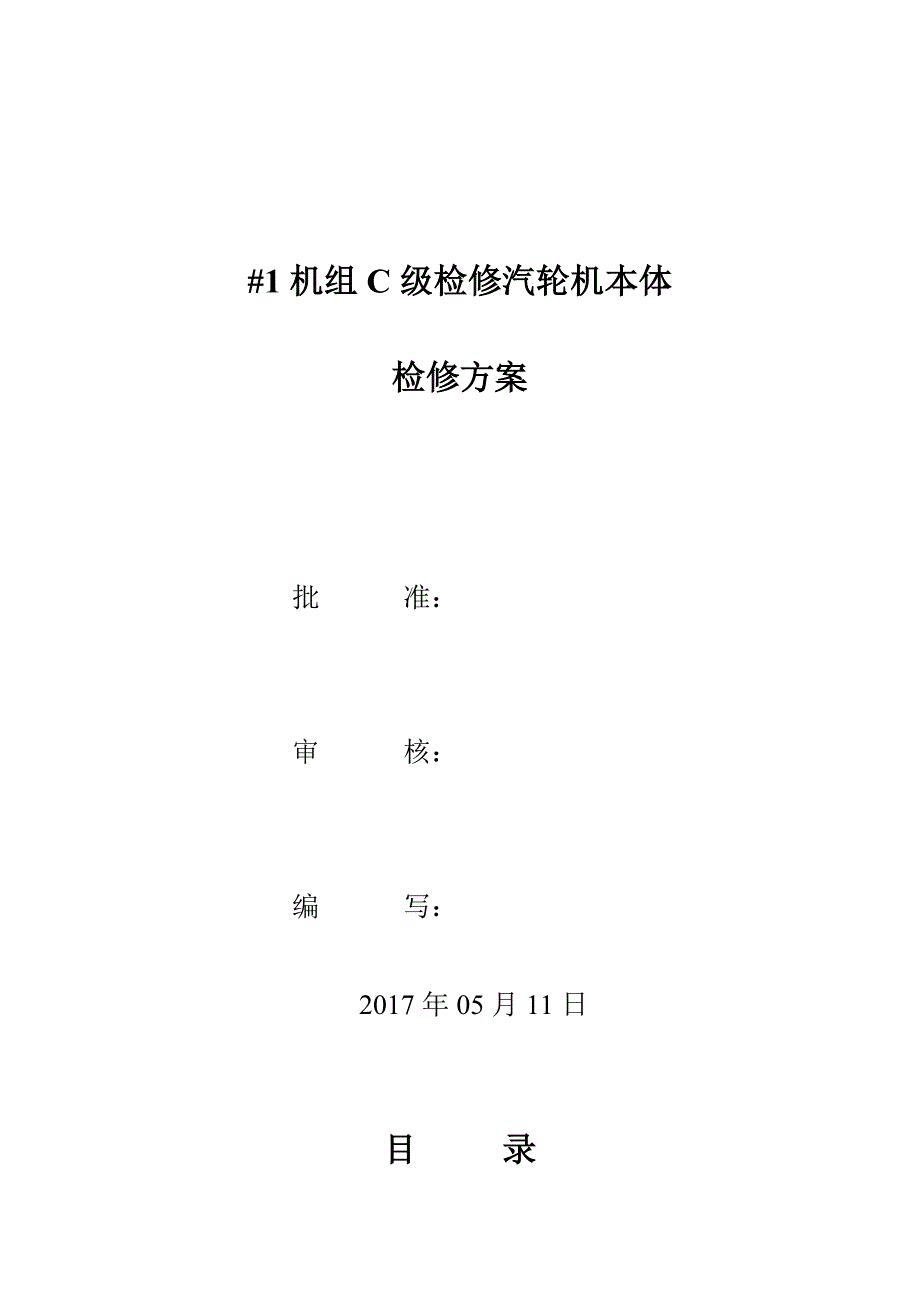 2017年C级检修汽轮机本体检修工程施工组织设计方案_第1页