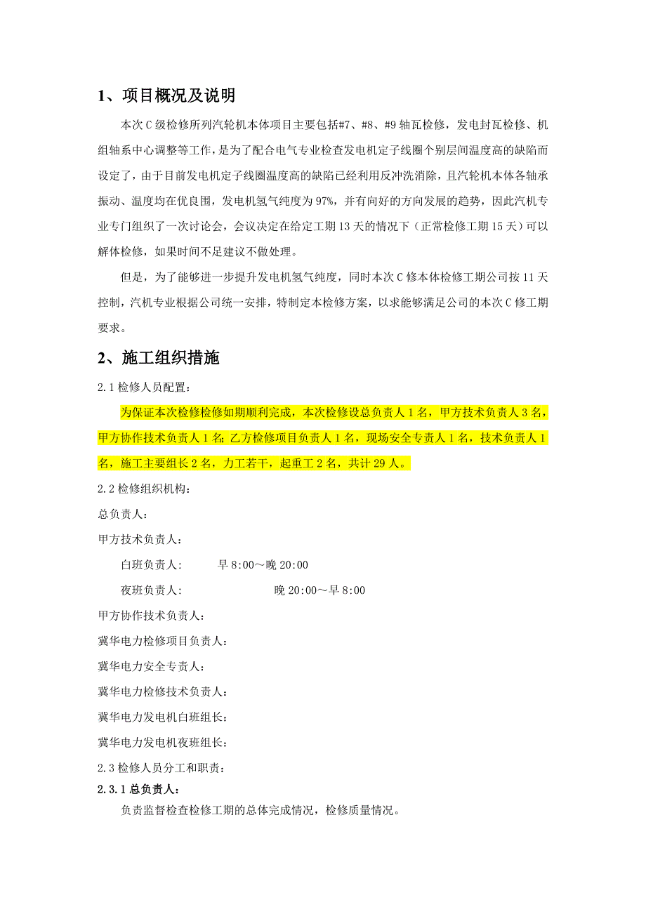 2017年C级检修汽轮机本体检修工程施工组织设计方案_第3页