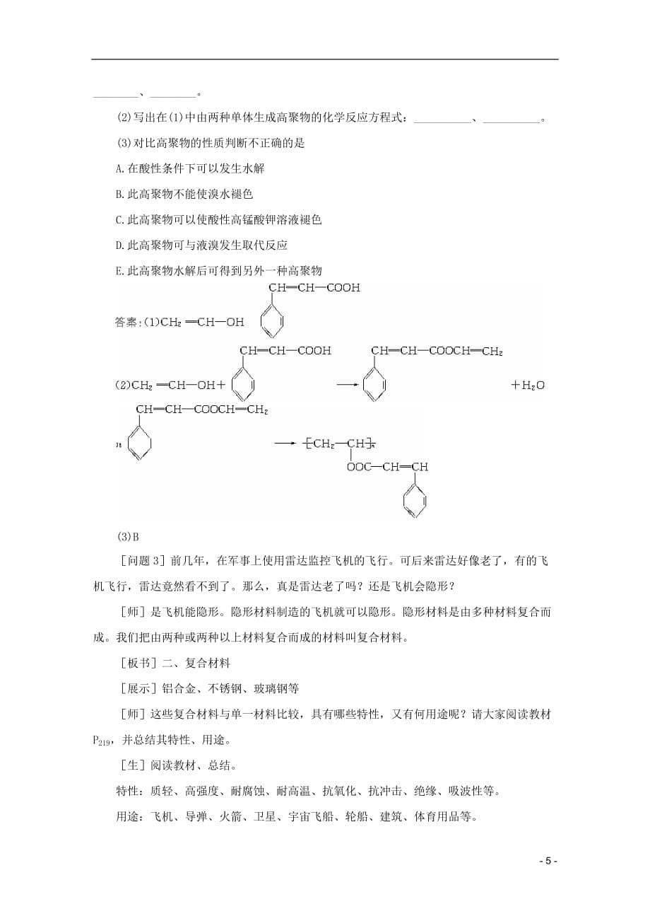 高考化学 03 新型有机高分子材料复习教案_第5页