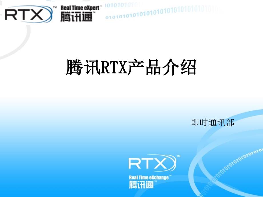 RTX2009产品介绍精编版_第1页