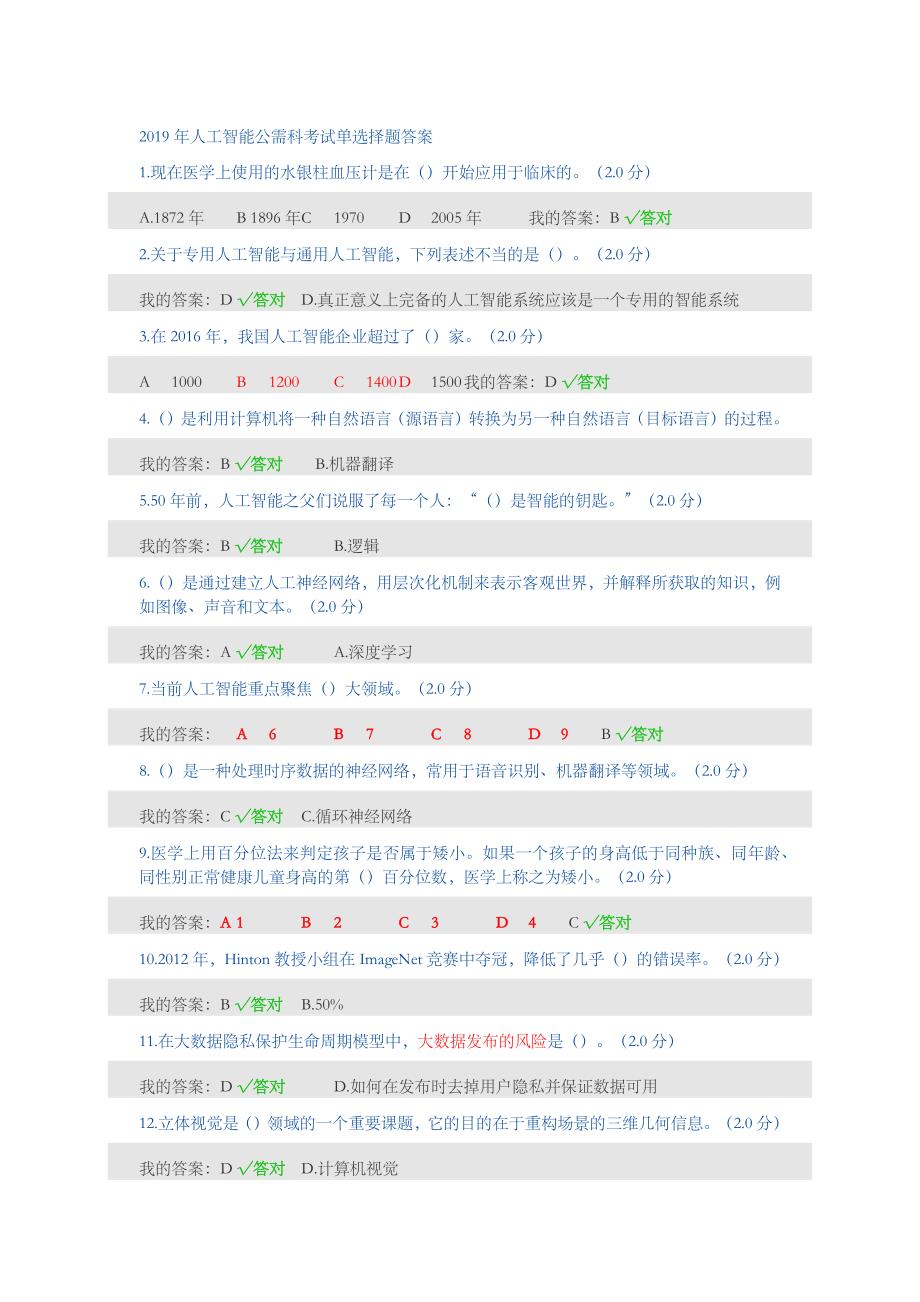 2019年人工智能考试单选择题答案_第1页