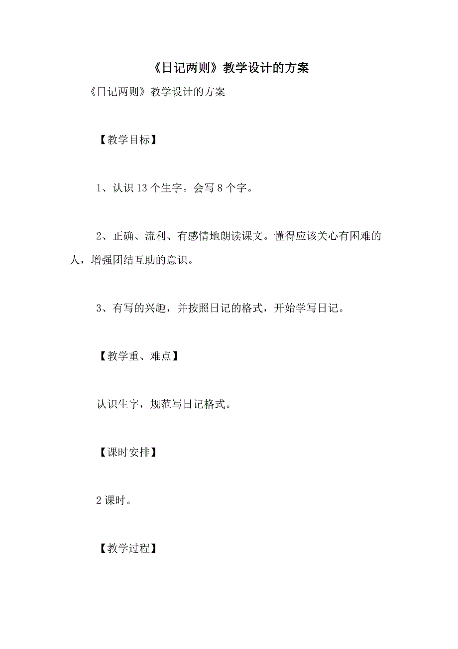 2021年《日记两则》教学设计的方案_第1页