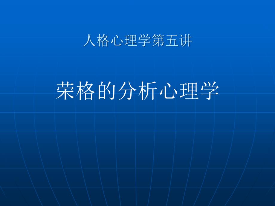 心理学家荣格——人格心理学._第1页