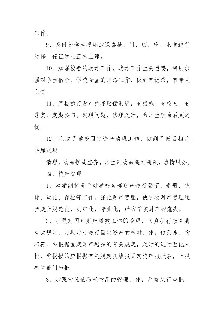 精编学校总务处工作总结和计划_学校工作总结_(二）_第3页