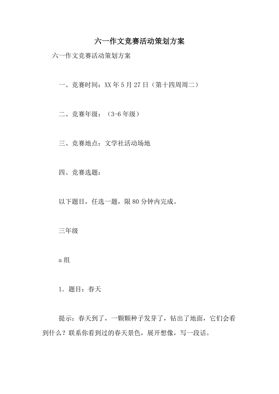 2021年六一作文竞赛活动策划方案_第1页