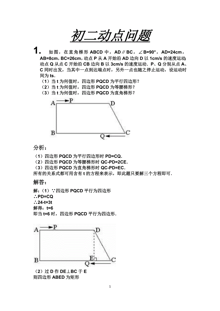 初二数学动点问题总结_第1页