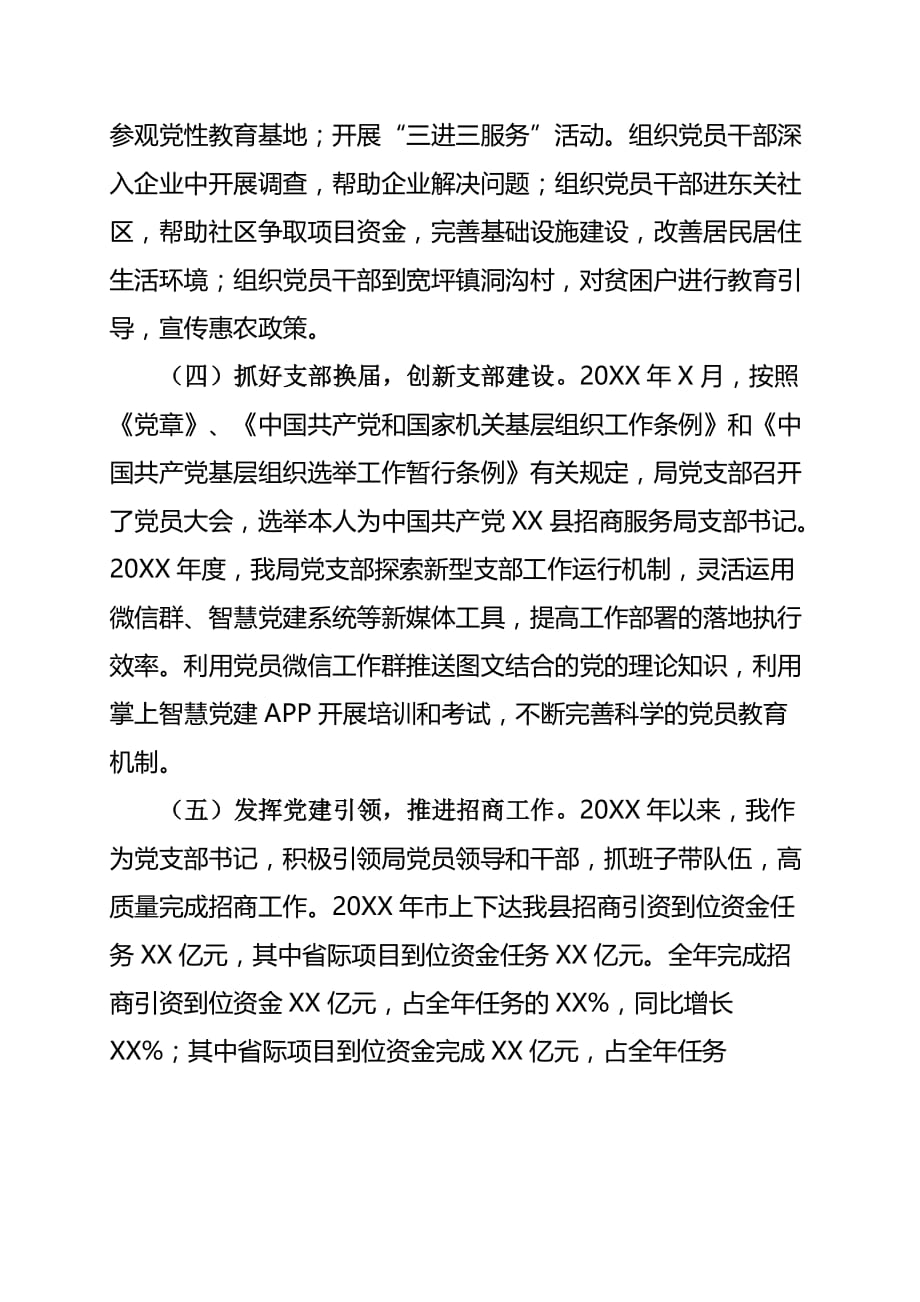 X招商局党支部书记抓党建述职报告（完整通用版）_第3页