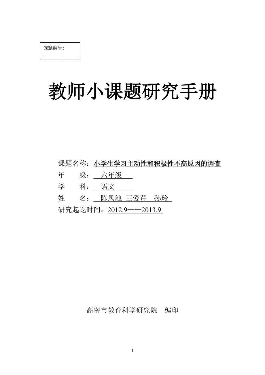 教师小课题研究手册_第1页