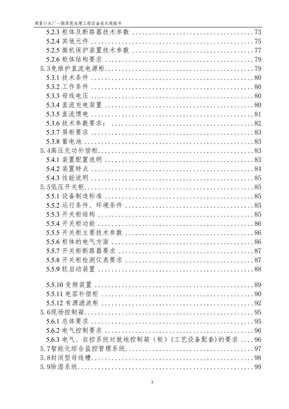 观景口水厂一期深度处理工程设备技术规格书_第5页