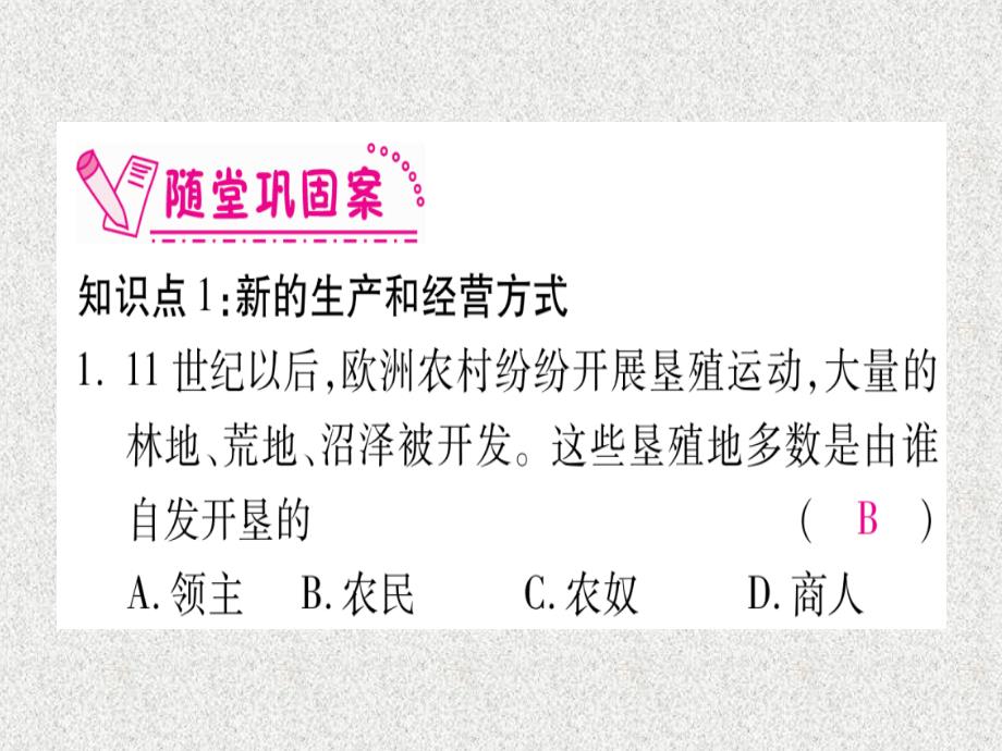 九年级历史上册第5单元步入近代第13课西欧经济和社会的发展习题课件新人教版20181114329_第4页