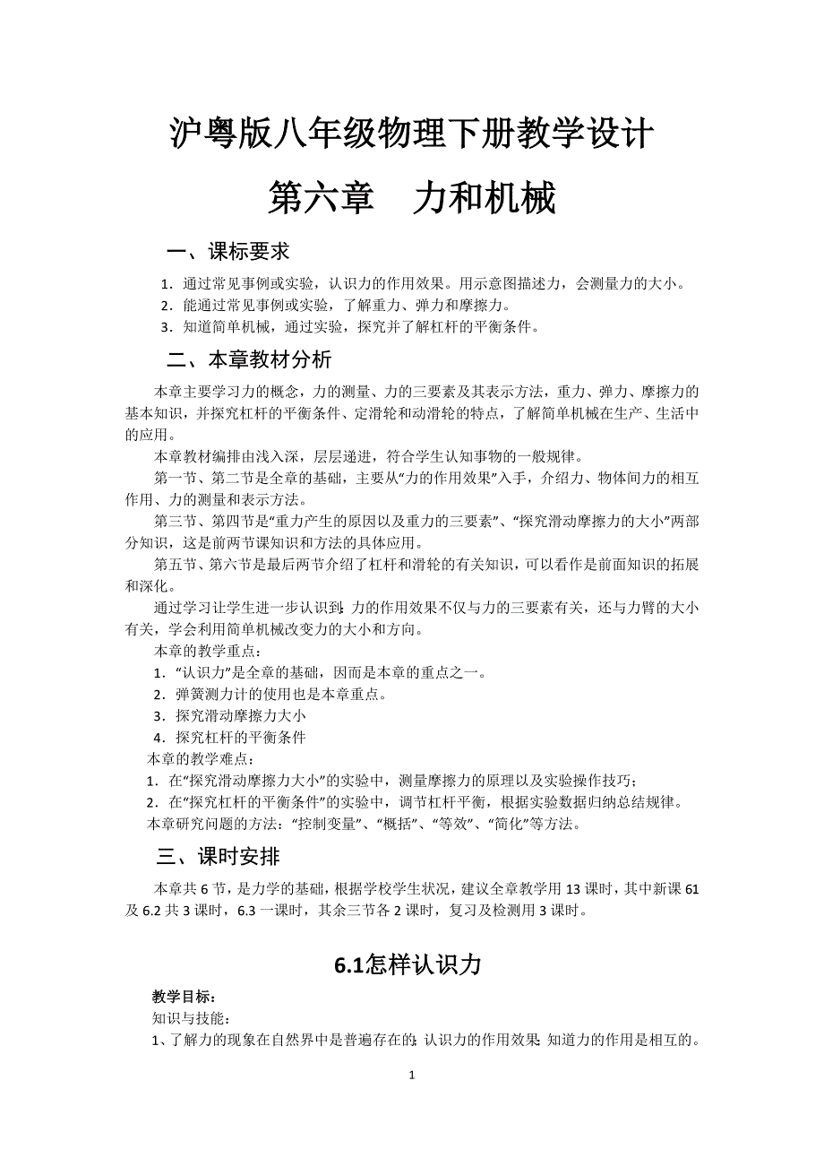 67编号2018年沪粤版八年级物理下册教学设计_第1页