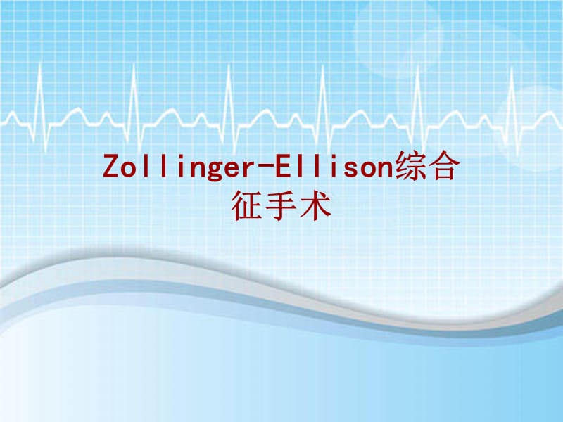 外科手术教学资料：Zollinger-Ellison综合征手术讲解模板_第1页