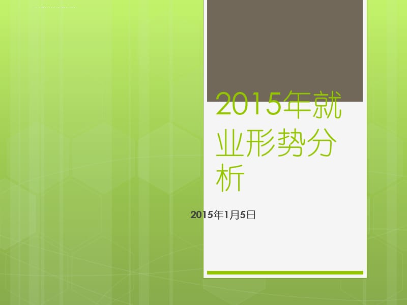 2015年就业形势分析课件_第1页