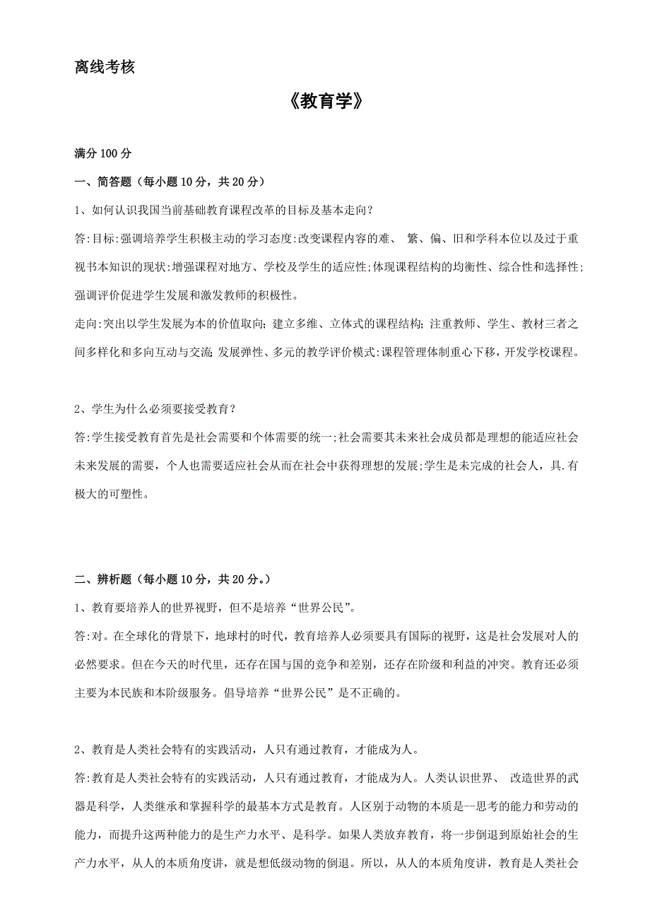 “最新“东北师范大学20春《教育学》离线考核_第1页