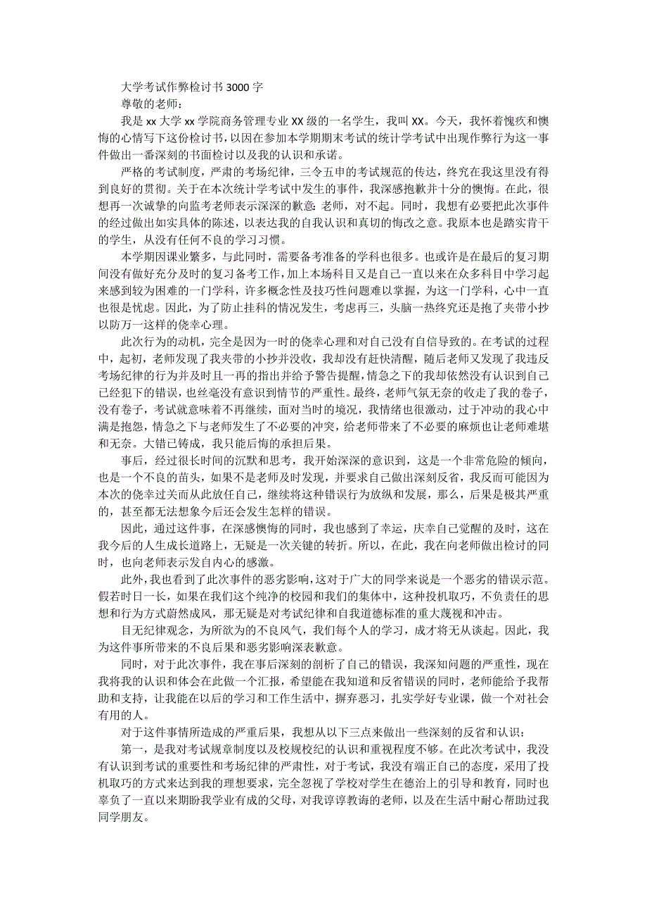 227编号大学考试作弊检讨书3000字_第1页