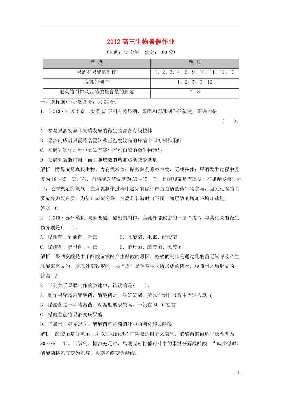 高三生物暑假作业x1-2_第1页